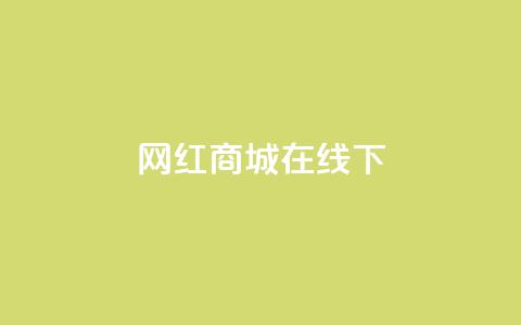 网红商城在线下ks,dy24h自助下单商城 - 1000多万的快手账号值多少钱 抖音业务低价业务平台  第1张 网红商城在线下ks,dy24h自助下单商城 - 1000多万的快手账号值多少钱 抖音业务低价业务平台  第1张