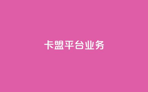 卡盟平台qq业务,ks业务免费领取 - QQ资料卡怎么点赞 ks赞自助下单平台网站便宜  第1张