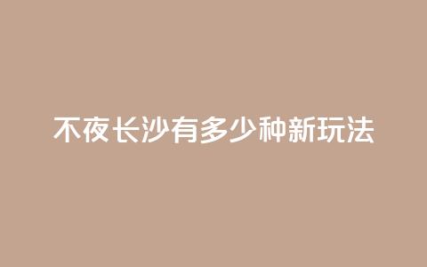 不夜长沙，有多少种新玩法？  第1张