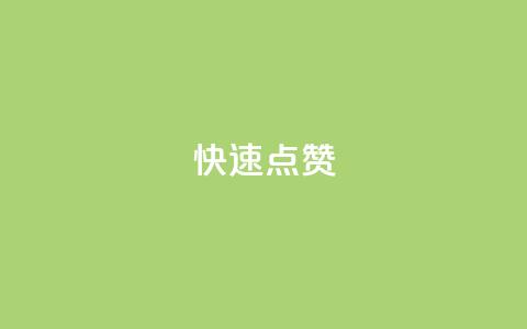 QQ快速点赞,卡盟商城 - 拼多多刷刀软件免费版下载 拼多多怎么改销量  第1张 QQ快速点赞,卡盟商城 - 拼多多刷刀软件免费版下载 拼多多怎么改销量  第1张