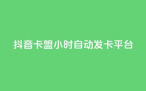 抖音卡盟24小时自动发卡平台,qq免费领取链接名片 - 拼多多助力平台 拼多多转盘助力要多少人  第1张 抖音卡盟24小时自动发卡平台,qq免费领取链接名片 - 拼多多助力平台 拼多多转盘助力要多少人  第1张