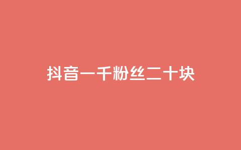 抖音一千粉丝二十块,全网最低价稳定卡盟 - pdd助力网站免费 拼多多邀请好友的后果  第1张