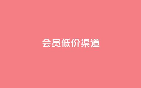 qq会员低价渠道,空间自助下单业务 - 拼多多免费自动刷刀软件 拼多多帮扫码下单网站  第1张 qq会员低价渠道,空间自助下单业务 - 拼多多免费自动刷刀软件 拼多多帮扫码下单网站  第1张