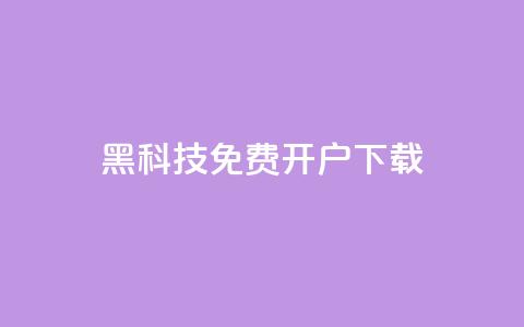 黑科技免费开户下载,qq主页点赞怎么关闭 - QQ点赞助手w qq批发自动发货网  第1张 黑科技免费开户下载,qq主页点赞怎么关闭 - QQ点赞助手w qq批发自动发货网  第1张