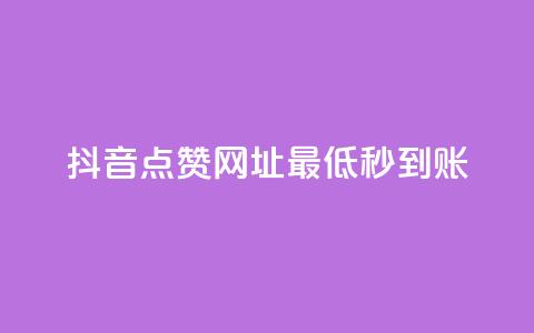 抖音点赞网址最低秒到账,qq空间同一个人浏览量5次 - 哔哩哔哩业务自助平台 卡盟货源网  第1张 抖音点赞网址最低秒到账,qq空间同一个人浏览量5次 - 哔哩哔哩业务自助平台 卡盟货源网  第1张