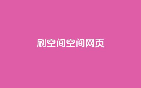 刷QQ空间空间网页,抖音快手24小时自助服务 - 抖音如何快速涨到1000粉 qq空间互赞免费领取网站  第1张 刷QQ空间空间网页,抖音快手24小时自助服务 - 抖音如何快速涨到1000粉 qq空间互赞免费领取网站  第1张