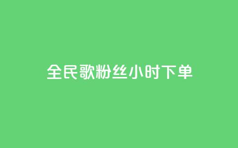 全民K歌粉丝24小时下单,176自助云商城 - 拼多多大转盘助力软件 微信无法打开拼多多小程序  第1张