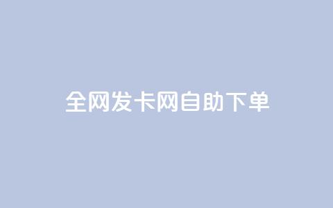 全网发卡网自助下单,qq低价主页赞网址 - 拼多多1元10刀助力平台 公安局提醒拼多多领现金  第1张 全网发卡网自助下单,qq低价主页赞网址 - 拼多多1元10刀助力平台 公安局提醒拼多多领现金  第1张