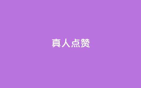 Ks真人点赞,dy直播间业务 - ks特价自助 抖音双击  第1张 Ks真人点赞,dy直播间业务 - ks特价自助 抖音双击  第1张