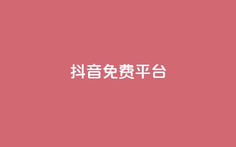 抖音免费平台,免费领取qq说说赞30个链接的方法 - 拼多多助力一元十刀网页 拼多多app平台 第1张 抖音免费平台,免费领取qq说说赞30个链接的方法 - 拼多多助力一元十刀网页 拼多多app平台 第1张