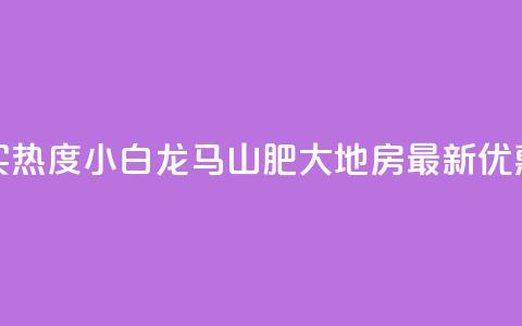 抖音买热度0.01小白龙马山肥大地房最新优惠活动,Q钻低价购买平台 - 彩虹代刷社区一手货源 807卡盟网  第1张 抖音买热度0.01小白龙马山肥大地房最新优惠活动,Q钻低价购买平台 - 彩虹代刷社区一手货源 807卡盟网  第1张