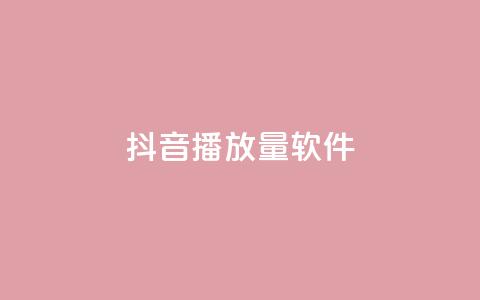 抖音dy播放量软件,快手流量推广网站 - 空间访客量0.1元一万 抖音点赞24小时在线超低价  第1张