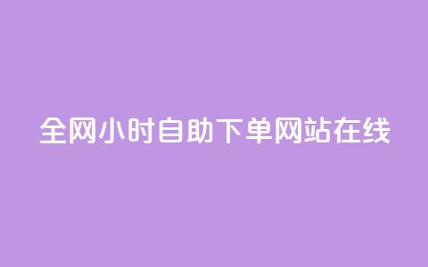 全网24小时自助下单网站在线,一元一百个赞秒到快手是 - qq空间怎么不让别人看到访客 QQ空间的访客记录不显示原因  第1张 全网24小时自助下单网站在线,一元一百个赞秒到快手是 - qq空间怎么不让别人看到访客 QQ空间的访客记录不显示原因  第1张