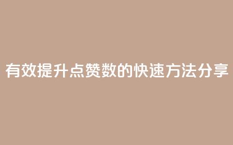 有效提升QQ点赞数的快速方法分享  第1张 有效提升QQ点赞数的快速方法分享  第1张