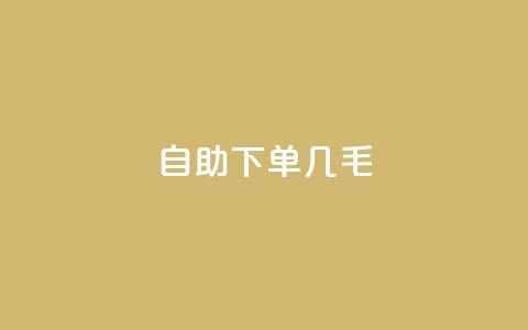 自助下单几毛,qq音乐访客增加下单 - 拼多多真人助力平台免费 拼多多铺货助手app 第1张 自助下单几毛,qq音乐访客增加下单 - 拼多多真人助力平台免费 拼多多铺货助手app 第1张