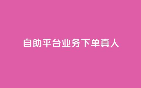 dy自助平台业务下单真人,QQ空间秒赞工具下载 - 真人砍价助力网 拼多多现金大转盘有哪些步骤 第1张 dy自助平台业务下单真人,QQ空间秒赞工具下载 - 真人砍价助力网 拼多多现金大转盘有哪些步骤 第1张