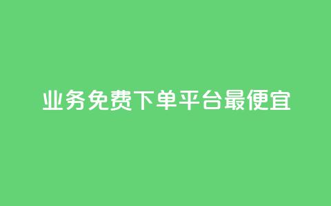ks业务免费下单平台最便宜,QQ空间赞一元1000 - 拼多多砍一刀网站 拼多多幸运值99.7还要多少人  第1张 ks业务免费下单平台最便宜,QQ空间赞一元1000 - 拼多多砍一刀网站 拼多多幸运值99.7还要多少人  第1张