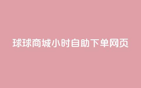 球球商城24小时自助下单网页,自助下单专区 - 拼多多700元是诈骗吗 拼多多助力还有福卡  第1张 球球商城24小时自助下单网页,自助下单专区 - 拼多多700元是诈骗吗 拼多多助力还有福卡  第1张