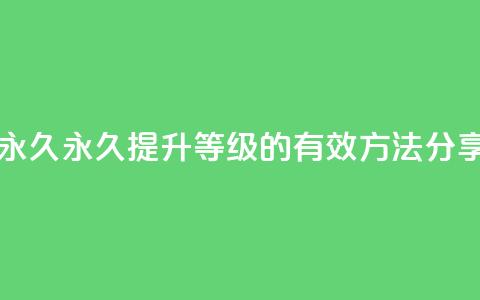 qqsvip怎么刷永久 - 永久提升QQSVIP等级的有效方法分享~  第1张 qqsvip怎么刷永久 - 永久提升QQSVIP等级的有效方法分享~  第1张