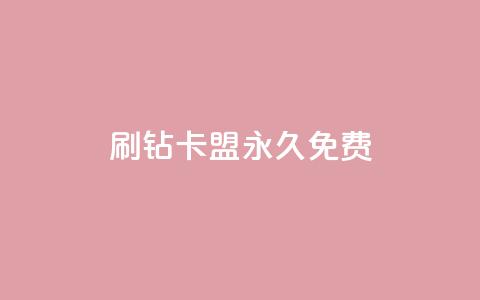 qq刷钻卡盟永久免费,抖音如何养号快速涨粉 - 卡盟抖音业务网 网红商城app下载  第1张 qq刷钻卡盟永久免费,抖音如何养号快速涨粉 - 卡盟抖音业务网 网红商城app下载  第1张
