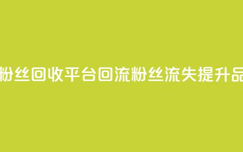 今日头条重启粉丝回收平台：回流粉丝流失	，提升品牌曝光  第1张