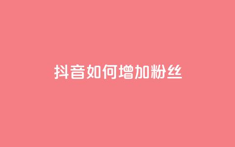 抖音如何增加粉丝 - 如何在抖音快速增加粉丝数量~ 第1张 抖音如何增加粉丝 - 如何在抖音快速增加粉丝数量~ 第1张