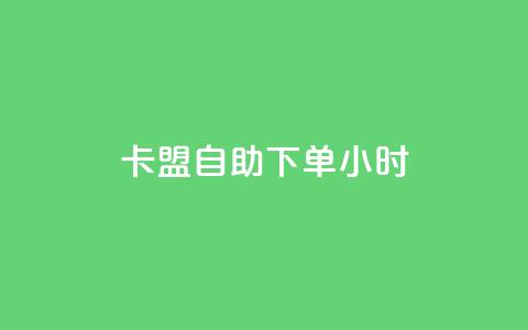 卡盟自助下单24小时,dy24小时自动下单平台 - 卡盟qq业务最低价 dy业务自助下单在线低价  第1张 卡盟自助下单24小时,dy24小时自动下单平台 - 卡盟qq业务最低价 dy业务自助下单在线低价  第1张