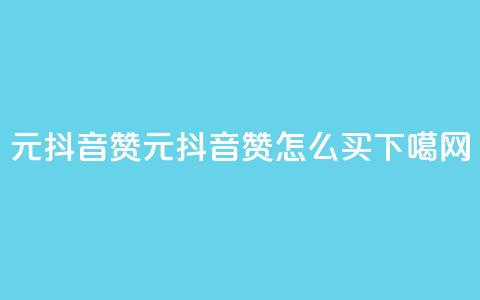 1元100抖音赞(1元100抖音赞怎么买)  第1张 1元100抖音赞(1元100抖音赞怎么买)  第1张