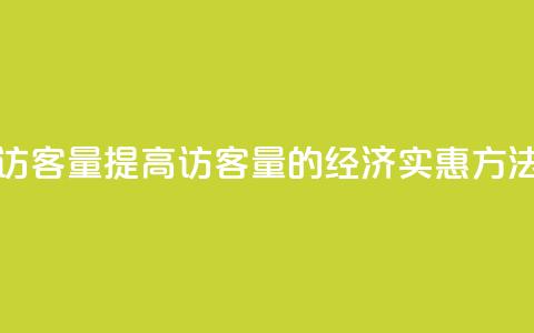 低价刷qq访客量 - 提高QQ访客量的经济实惠方法! 第1张 低价刷qq访客量 - 提高QQ访客量的经济实惠方法! 第1张