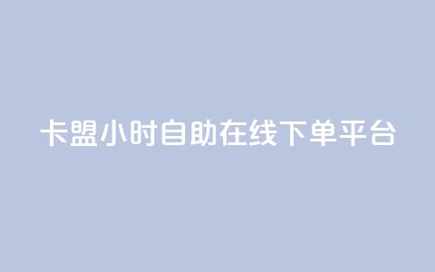 卡盟24小时自助在线下单平台,今日头条账号出售网 - 2023QQ自助下单入口 QQ访客周报会自动保存吗 第1张 卡盟24小时自助在线下单平台,今日头条账号出售网 - 2023QQ自助下单入口 QQ访客周报会自动保存吗 第1张