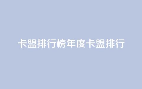卡盟排行榜2024(2024年度卡盟排行)  第1张 卡盟排行榜2024(2024年度卡盟排行)  第1张