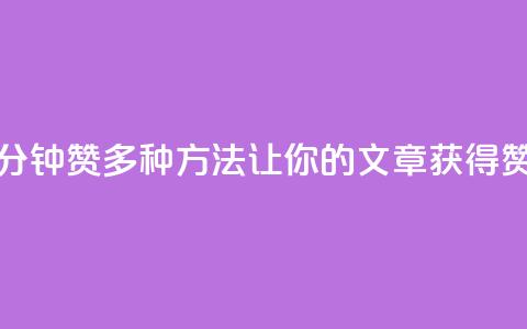 1分钟3000赞(多种方法让你的文章获得3000赞!)  第1张 1分钟3000赞(多种方法让你的文章获得3000赞!)  第1张