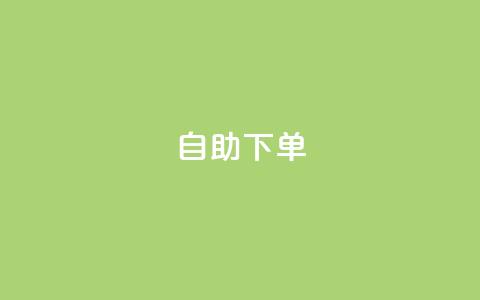 24自助下单,快手业务平台 - qq主页点赞自助下单 一块钱100个赞抖音网站 第1张 24自助下单,快手业务平台 - qq主页点赞自助下单 一块钱100个赞抖音网站 第1张