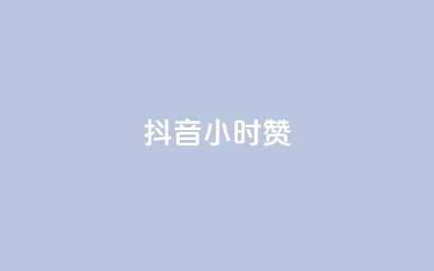 抖音24小时赞,qq的赞怎么快速变多 - qq超级会员价格表 qq的个性赞没有免费的吗 第1张 抖音24小时赞,qq的赞怎么快速变多 - qq超级会员价格表 qq的个性赞没有免费的吗 第1张
