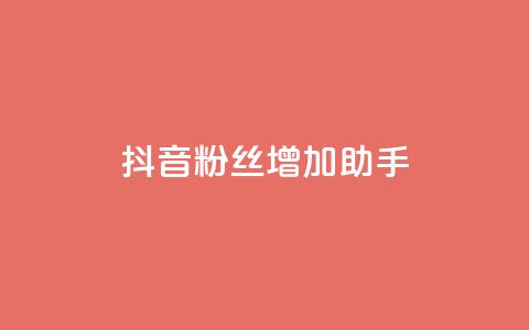 抖音粉丝增加助手,小红书卡盟 - cf活动代做全网低价拿货 qq说说浏览量可以刷吗  第1张 抖音粉丝增加助手,小红书卡盟 - cf活动代做全网低价拿货 qq说说浏览量可以刷吗  第1张
