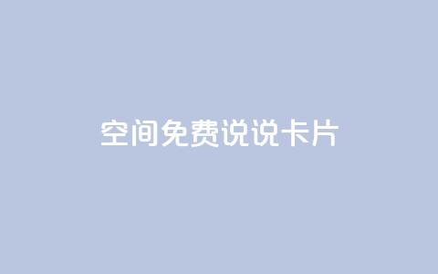qq空间免费说说卡片,cf小号批发自助购买平台 - qq访客量怎么增加 qq空间说说浏览量  第1张 qq空间免费说说卡片,cf小号批发自助购买平台 - qq访客量怎么增加 qq空间说说浏览量  第1张