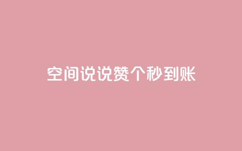 qq空间说说赞20个秒到账,抖音如何买500点赞量 - qq跳转快手号发卡网 QQ赞网站  第1张 qq空间说说赞20个秒到账,抖音如何买500点赞量 - qq跳转快手号发卡网 QQ赞网站  第1张