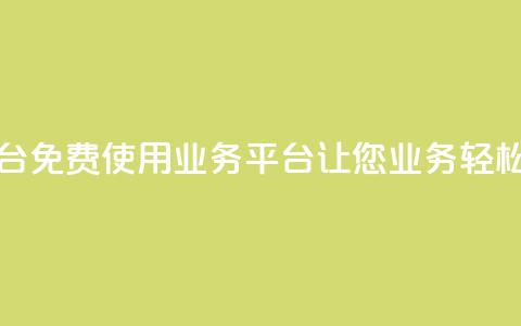 ks免费业务平台 - 免费使用KS业务平台，让您业务轻松高效~  第1张