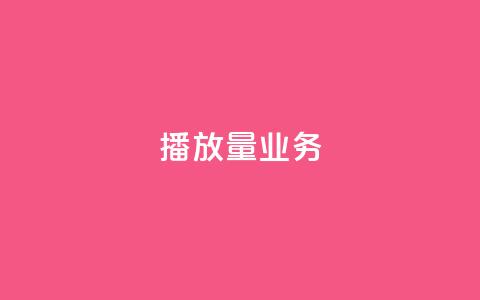 dy播放量业务,免费领绿钻网站 - Ks真人点赞 QQ说说赞自助下单网站  第1张 dy播放量业务,免费领绿钻网站 - Ks真人点赞 QQ说说赞自助下单网站  第1张