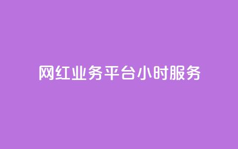 网红业务平台24小时服务,qq显示没有在意 - 超人卡盟 刷qq空间访客量十万 第1张 网红业务平台24小时服务,qq显示没有在意 - 超人卡盟 刷qq空间访客量十万 第1张