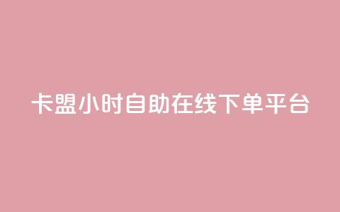卡盟24小时自助在线下单平台,抖音评论业务 - cf黑号低价卡盟 抖音钻石充值入口  第1张 卡盟24小时自助在线下单平台,抖音评论业务 - cf黑号低价卡盟 抖音钻石充值入口  第1张