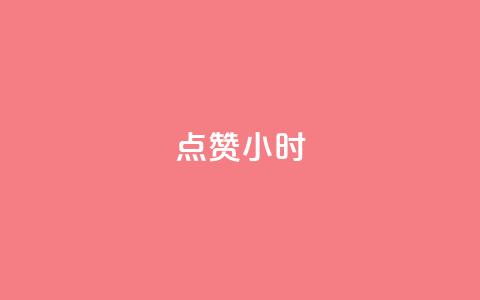 dy点赞24小时,qq空间说说转发下单 - 拼多多电商 拼多多现金大转盘助力网址  第1张 dy点赞24小时,qq空间说说转发下单 - 拼多多电商 拼多多现金大转盘助力网址  第1张