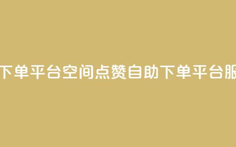 qq空间点赞自助下单平台 - QQ空间点赞自助下单平台服务解析。  第1张