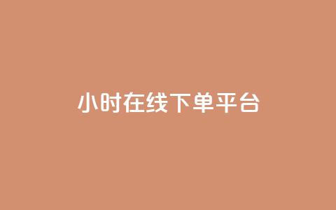 dy24小时在线下单平台,抖音业务下单24小时 - 拼多多帮砍 拼多多400免费服务电话  第1张