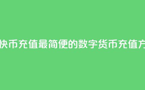 快币充值(快币充值:最简便的数字货币充值方式)  第1张 快币充值(快币充值:最简便的数字货币充值方式)  第1张