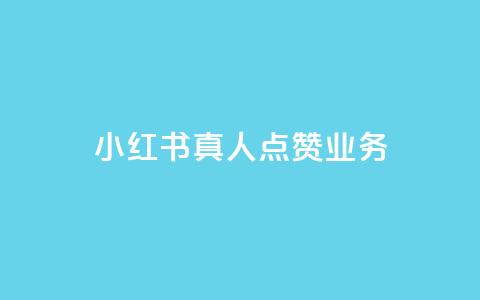 小红书真人点赞业务,ks刷一毛1000粉 - qq超好看的免费个性名片 自助下单平台  第1张 小红书真人点赞业务,ks刷一毛1000粉 - qq超好看的免费个性名片 自助下单平台  第1张