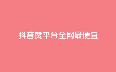抖音赞平台全网最便宜,点赞助手app下载 - 快手点赞增加网站免费 抖音1-60级需要刷多少钱  第1张 抖音赞平台全网最便宜,点赞助手app下载 - 快手点赞增加网站免费 抖音1-60级需要刷多少钱  第1张