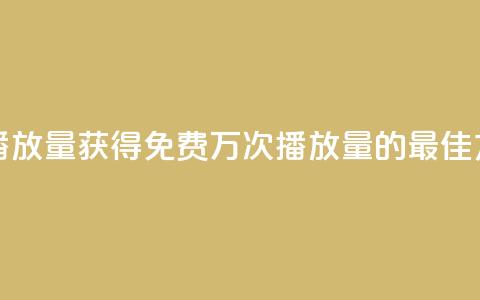 快手免费1w播放量 - 获得免费1万次播放量的最佳方法! 第1张 快手免费1w播放量 - 获得免费1万次播放量的最佳方法! 第1张