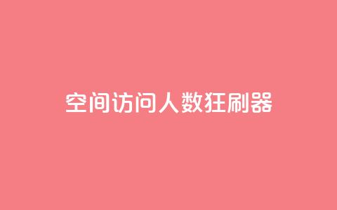 qq空间访问人数狂刷器 - qq空间访问量增加工具狂刷器重新命名。  第1张