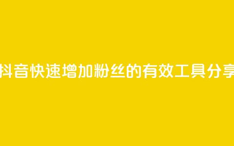 抖音快速增加粉丝的有效工具分享  第1张 抖音快速增加粉丝的有效工具分享  第1张